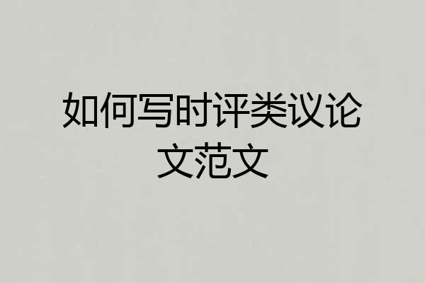 如何写时评类议论文范文