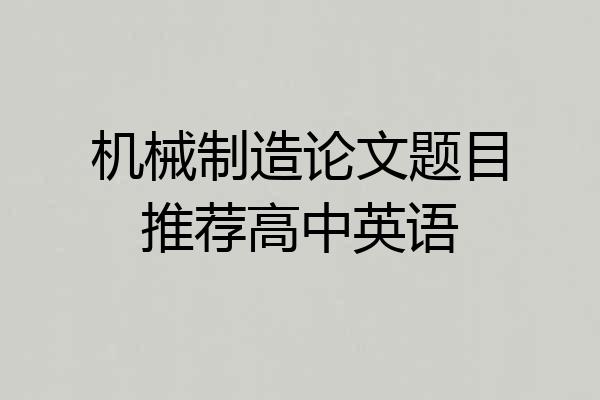 机械制造论文题目推荐高中英语