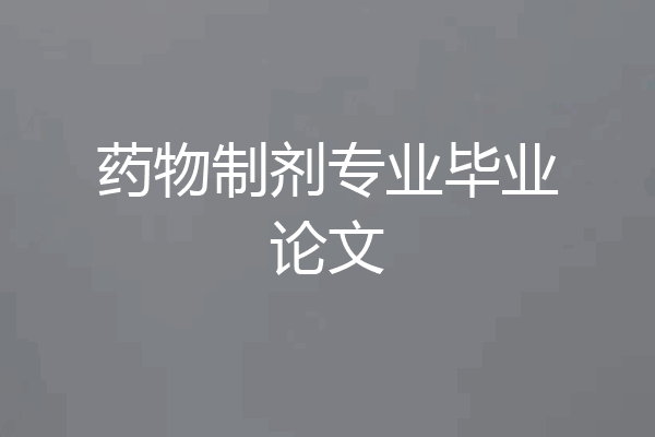 药物制剂专业毕业论文