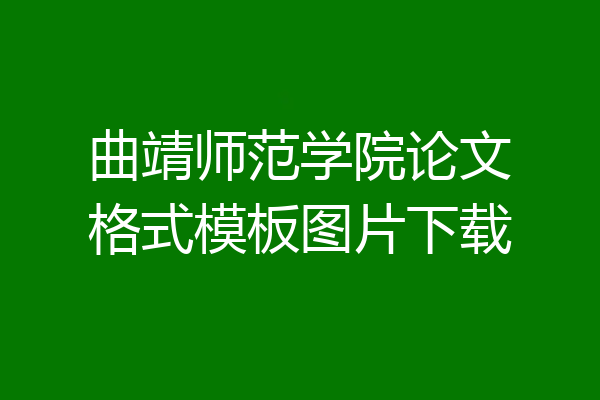 曲靖师范学院论文格式模板图片下载