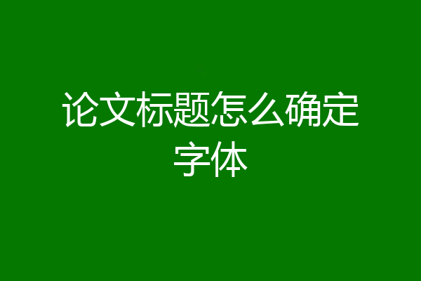 论文标题怎么确定字体