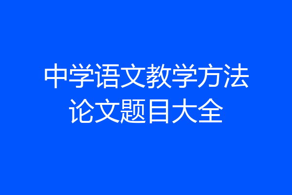 中学语文教学方法论文题目大全
