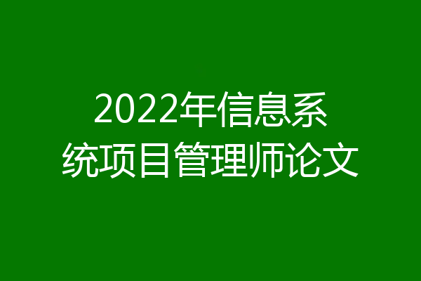 2022年信息系统项目管理师论文