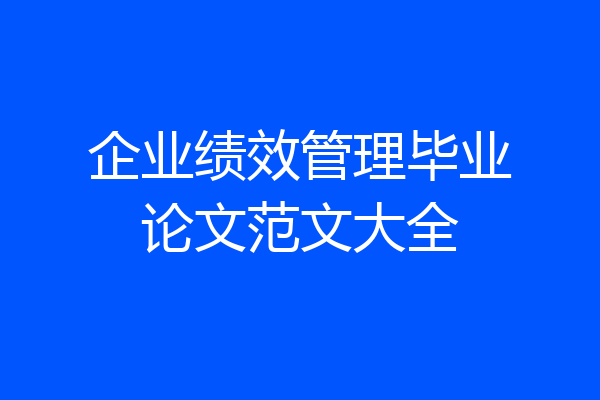 企业绩效管理毕业论文范文大全