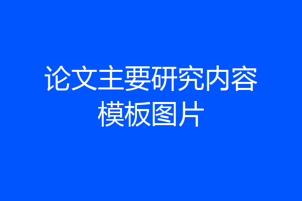 论文主要研究内容模板图片