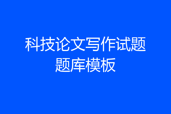 科技论文写作试题题库模板