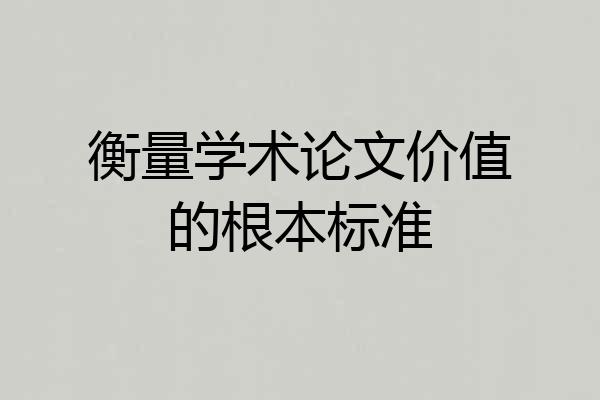 衡量学术论文价值的根本标准