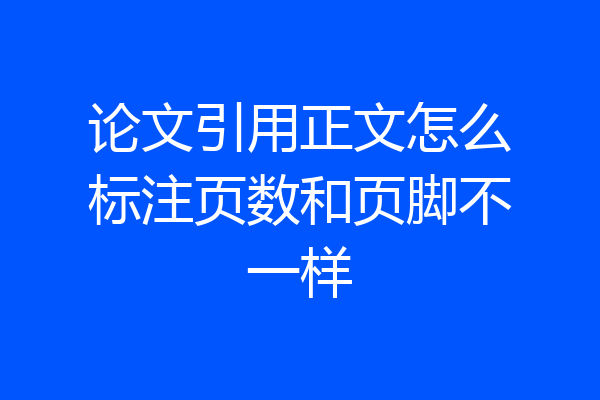 论文引用正文怎么标注页数和页脚不一样