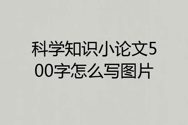 科学知识小论文500字怎么写图片