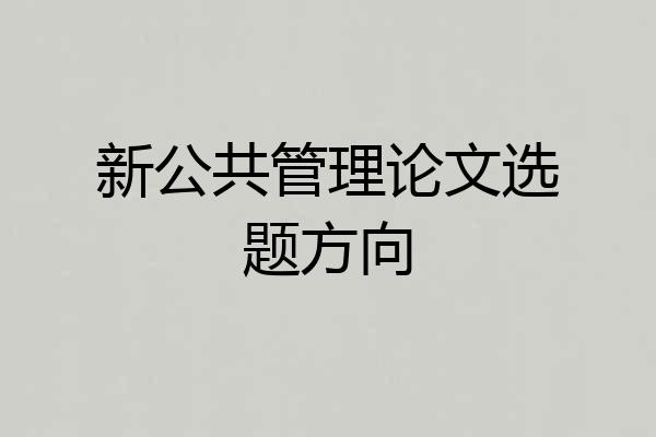 新公共管理论文选题方向