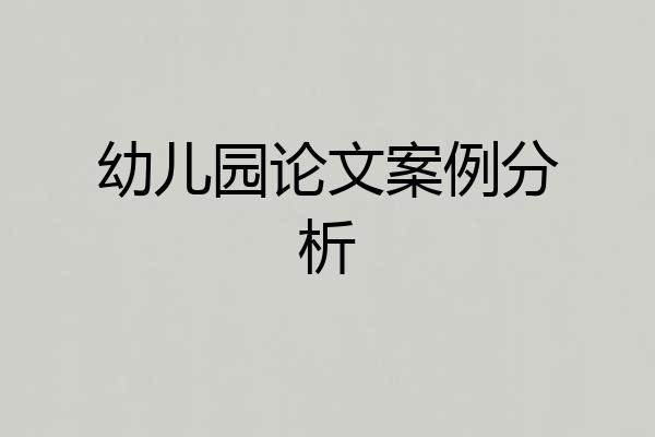 幼儿园论文案例分析