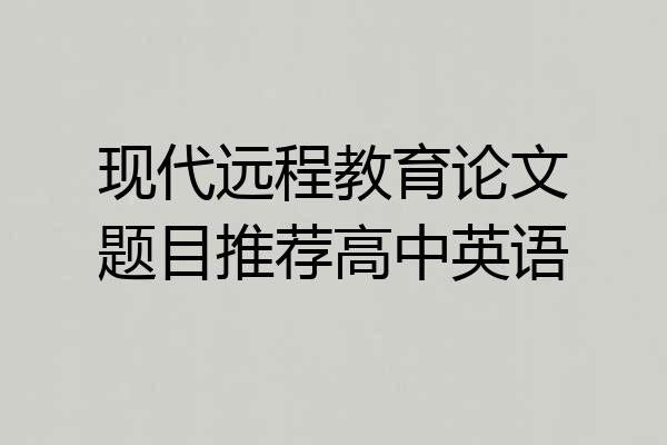 现代远程教育论文题目推荐高中英语