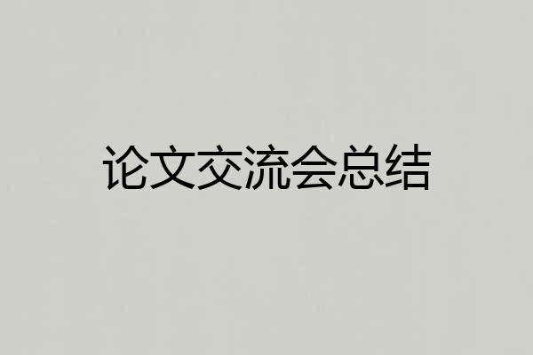 论文交流会总结