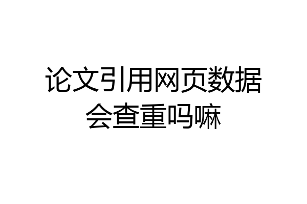 论文引用网页数据会查重吗嘛