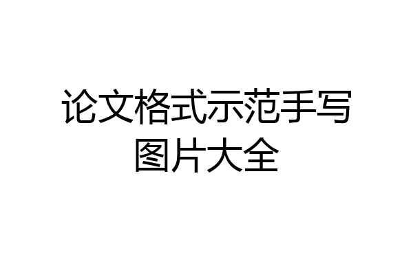 论文格式示范手写图片大全
