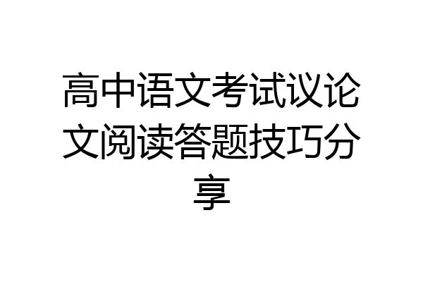 高中语文考试议论文阅读答题技巧分享