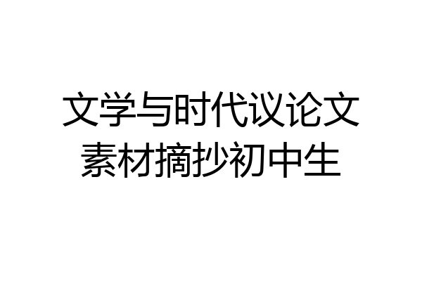 文学与时代议论文素材摘抄初中生