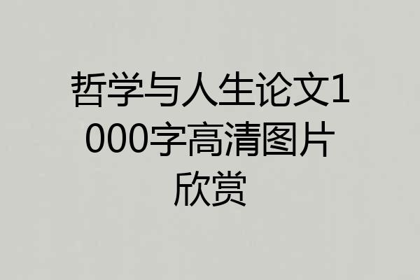 哲学与人生论文1000字高清图片欣赏