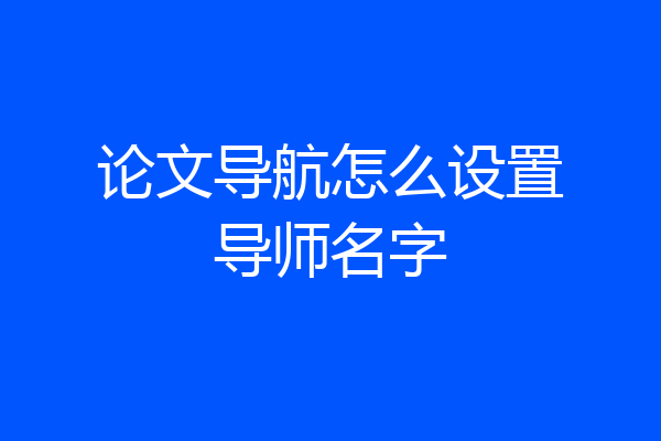 论文导航怎么设置导师名字