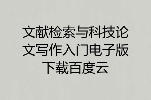 文献检索与科技论文写作入门电子版下载百度云