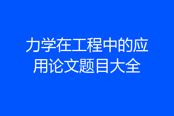 力学在工程中的应用论文题目大全