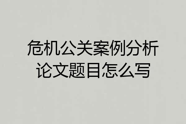 危机公关案例分析论文题目怎么写