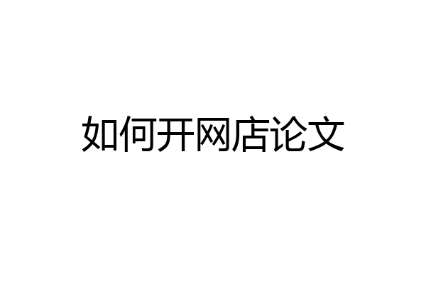 如何开网店论文