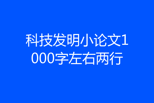 科技发明小论文1000字左右两行