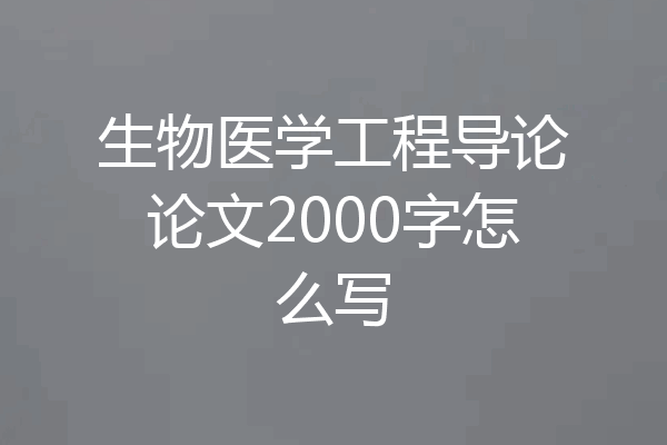 生物医学工程导论论文2000字怎么写