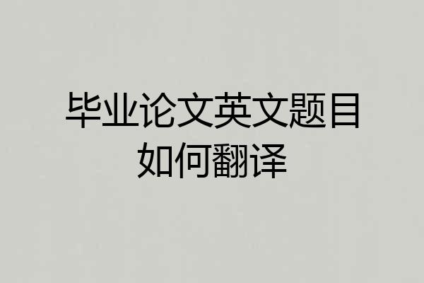 毕业论文英文题目如何翻译