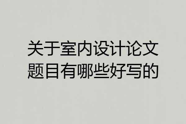 关于室内设计论文题目有哪些好写的