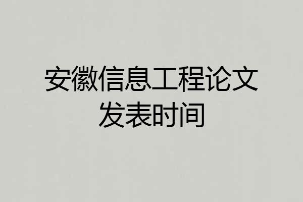安徽信息工程论文发表时间