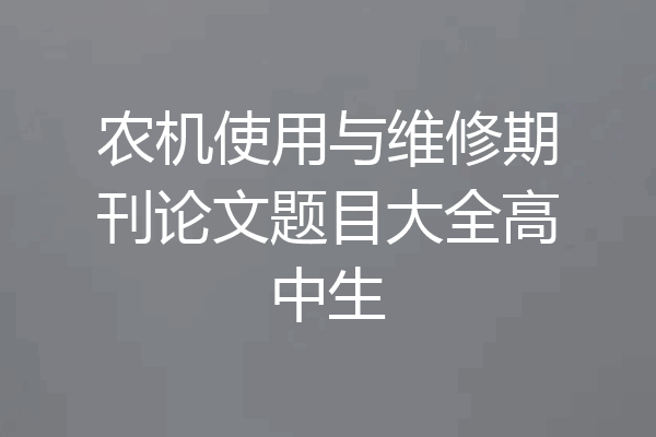农机使用与维修期刊论文题目大全高中生