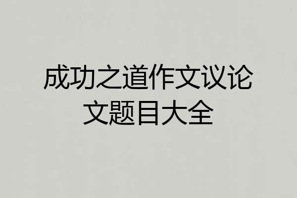 成功之道作文议论文题目大全