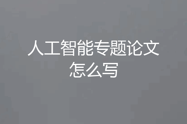 人工智能专题论文怎么写