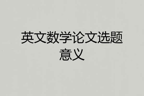 英文数学论文选题意义
