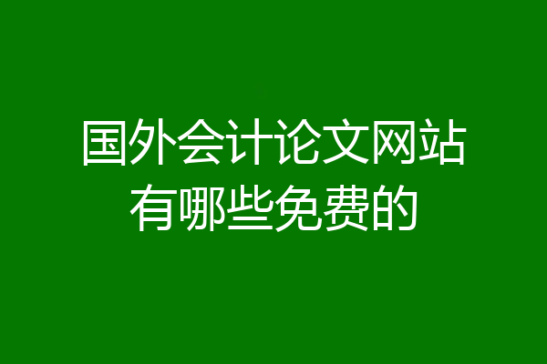 国外会计论文网站有哪些免费的