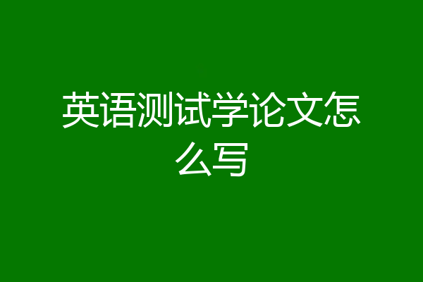 英语测试学论文怎么写