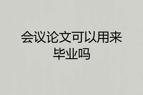 会议论文可以用来毕业吗