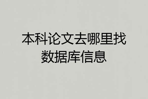 本科论文去哪里找数据库信息