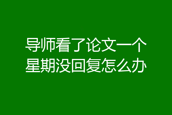 导师看了论文一个星期没回复怎么办