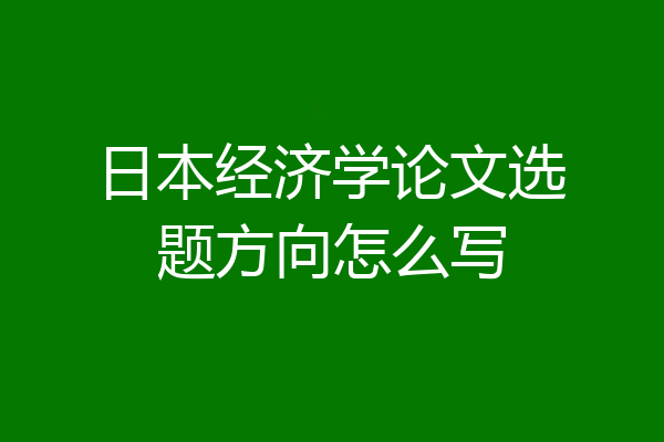 日本经济学论文选题方向怎么写