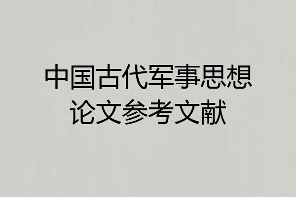 中国古代军事思想论文参考文献