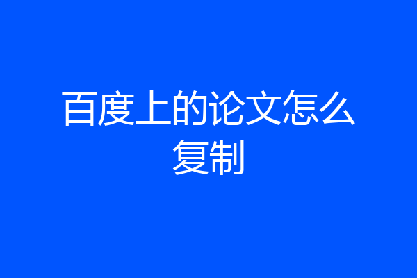 百度上的论文怎么复制