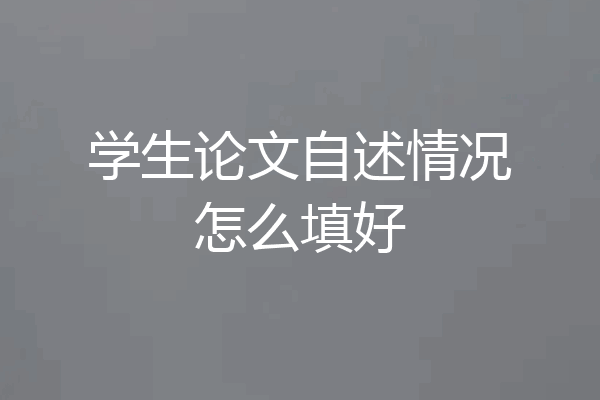 学生论文自述情况怎么填好