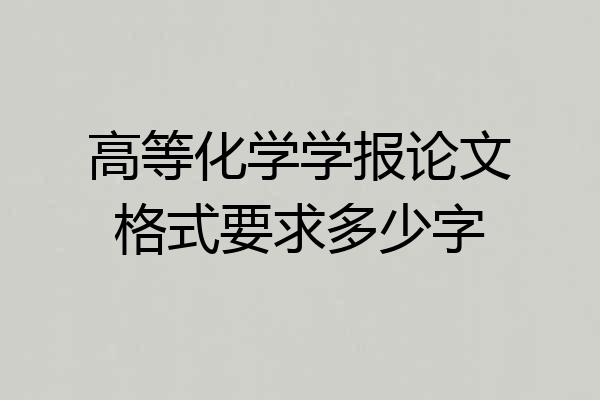 高等化学学报论文格式要求多少字