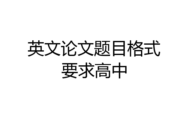 英文论文题目格式要求高中