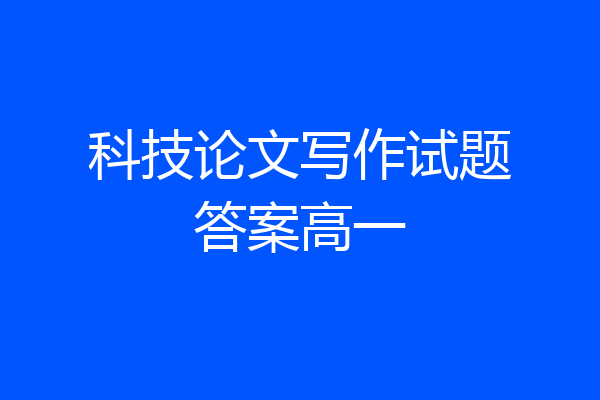 科技论文写作试题答案高一