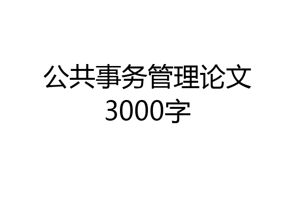 公共事务管理论文3000字
