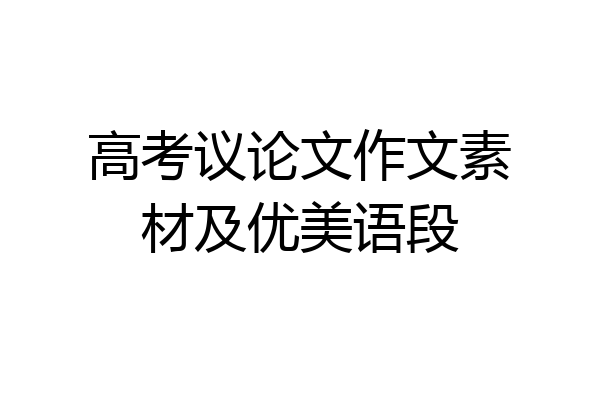 高考议论文作文素材及优美语段